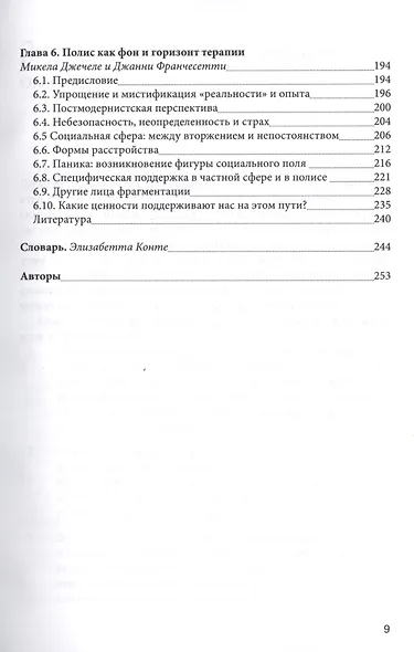 Панические атаки Гештальт-терапия в единстве клинических… (мБиблПсих) Франчесетти - фото 4