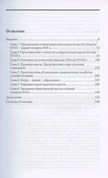 Общественная мысль России: с древнейших времен до середины ХХ в. В 4-х томах. Том 2. Общественная мысль России XVIII – первой четверти XIX в. - фото 2
