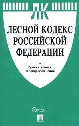 Лесной кодекс РФ с таблицей изменений.-М.:Проспект,2021. - фото 1
