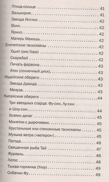 Магия для вашего дома. Обереги, символы, заговоры, защита жилища - фото 8