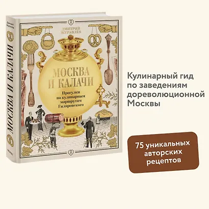 Москва и калачи. Прогулки по кулинарным маршрутам Гиляровского - фото 4