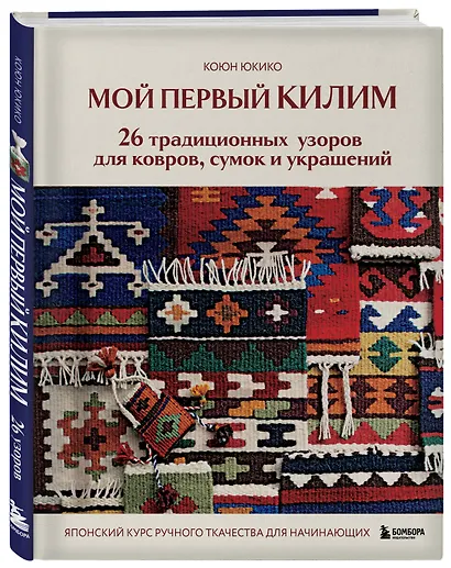 Мой первый КИЛИМ. 26 традиционных узоров для ковров, сумок и украшений. Японский курс ручного ткачества для начинающих - фото 3