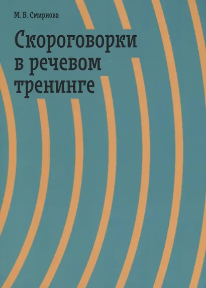 Скороговорки в речевом тренинге. Учебное пособие - фото 1