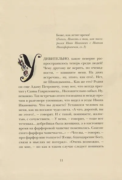Повесть о том как поссорился Иван Иванович с Иваном Никифоровичем - фото 11