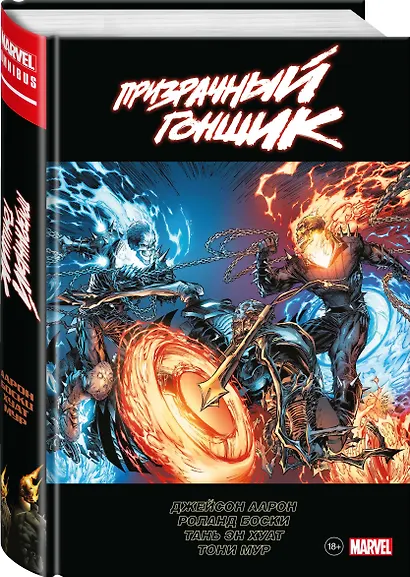 «Призрачный гонщик» Джейсона Аарона. Омнибус - фото 3