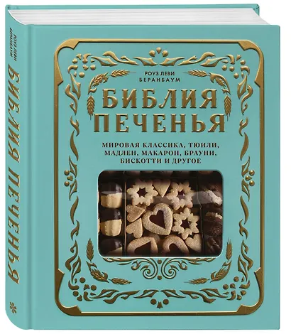 Библия печенья. Мировая классика, тюили, мадлен, макарон, брауни, бискотти и другое - фото 3