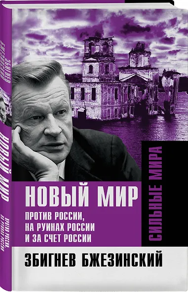 Новый мир. Против России, на руинах России и за счет России - фото 3