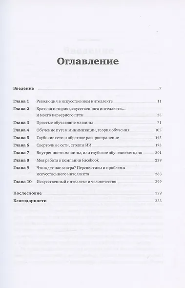 Как учится машина: Революция в области нейронных сетей и глубокого обучения - фото 2