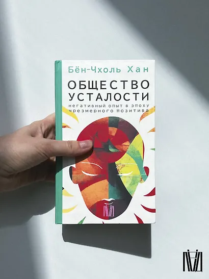 Общество усталости. Негативный опыт в эпоху чрезмерного позитива - фото 12