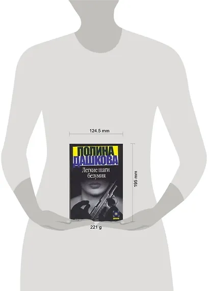 Легкие шаги безумия - фото 2