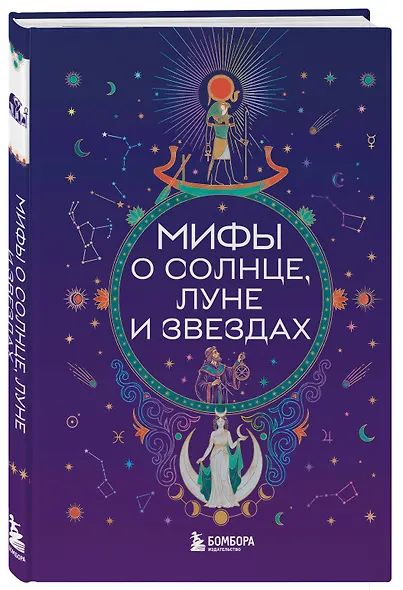 Мифы о Солнце, Луне и звездах - фото 3