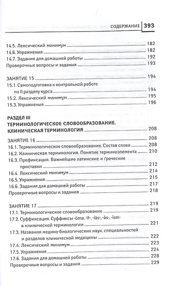 Латинский язык для медицинских колледжей и училищ. Учебное пособие - фото 7