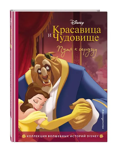 Красавица и Чудовище. Путь к сердцу. Книга для чтения с цветными картинками - фото 3