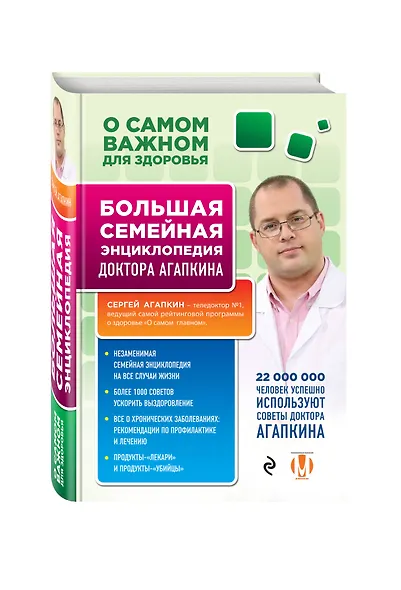 О самом важном для здоровья. Большая семейная энциклопедия доктора Агапкина - фото 3
