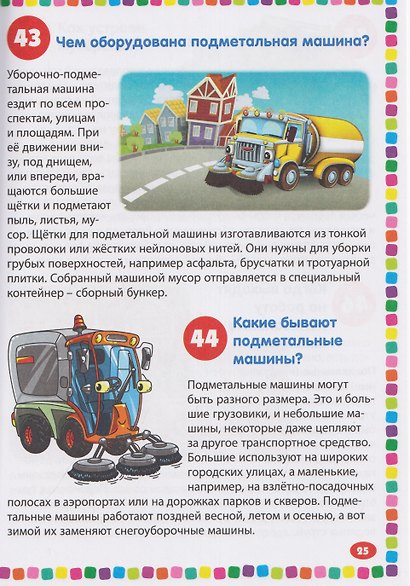 Полезные машины. Энциклопедия для детей от 5 до 9 лет. 111 ответов на вопросы почемучек - фото 5