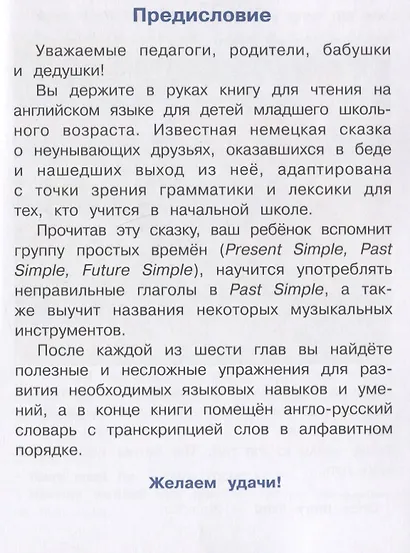 Бременские музыканты/The Musicians of Bremen (на английском языке) - фото 2