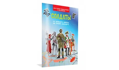 Солдаты. От древнего войска до армии будущего. Моя первая энциклопедия с наклейками - фото 2