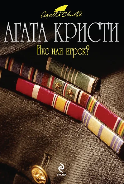 Икс или игрек? - фото 1