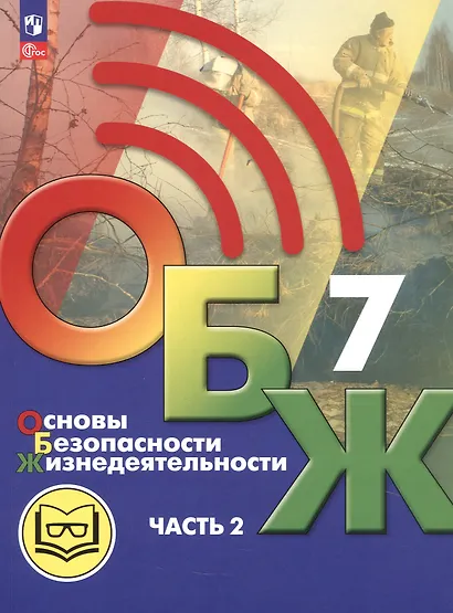 Основы безопасности жизнедеятельности. 7 класс. Учебное пособие. В двух частях. Часть 2 (версия для слабовидящих обучающихся). ФГОС 2021 - фото 1
