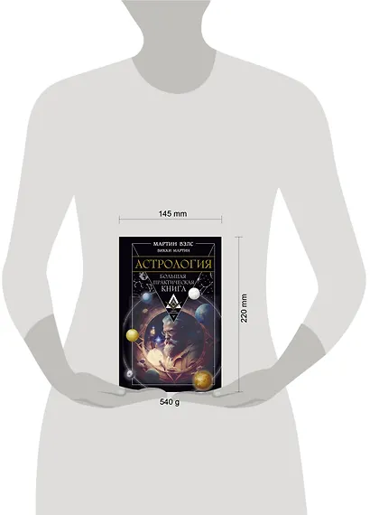 Астрология. Большая практическая книга - фото 11