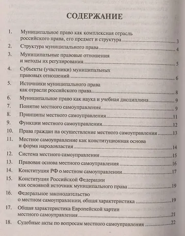 Муниципальное право. Шпаргалка: учебное пособие - фото 3