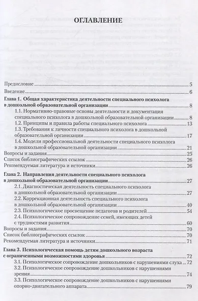 Специальная психология. Работа психолога в дошкольной образовательной организации. Учебное пособие - фото 2