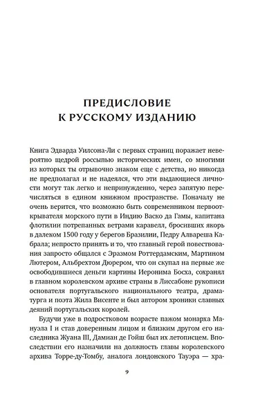 Океан славы и бесславия. Загадочное убийство XVI века и эпоха Великих географических открытий - фото 13