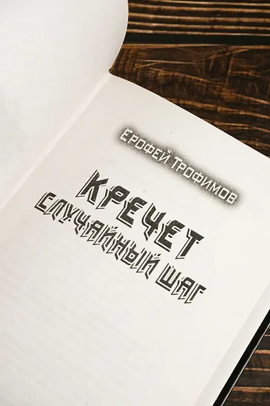 Кречет. Случайный шаг - фото 6