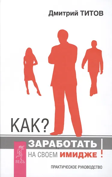 Как заработать на своем имидже! Практическое руководство - фото 1