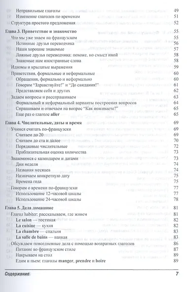 Французский язык для чайников, 2-е издание (+ аудиокурс и видеокурс онлайн) - фото 3