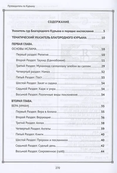 Путеводитель по Куръану. Тематический указатель к изданию "Калям Шариф. Перевод смыслов" - фото 2