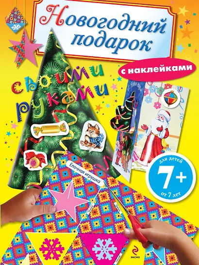 Новогодний подарок своими руками. Книга с наклейками - фото 1