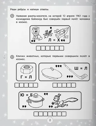 IQ-загадки и космические отгадки: 6+ - фото 4