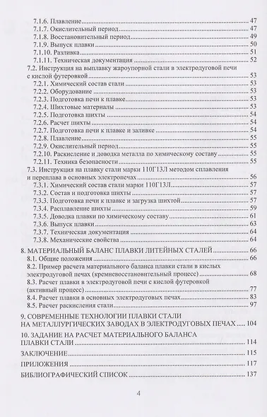 Расчеты в технологических процессах плавки литейных сталей - фото 3