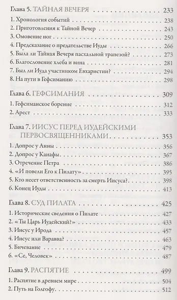 Иисус Христос Жизнь и учение Кн.6 Смерть и воскресение (Митрополит Иларион) - фото 3