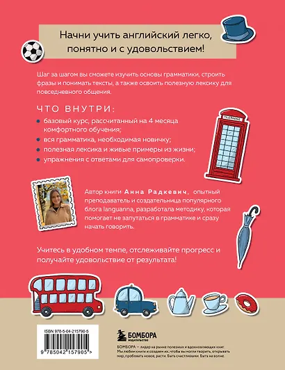 Английский за 120 дней. Учимся читать, говорить и понимать с нуля - фото 2