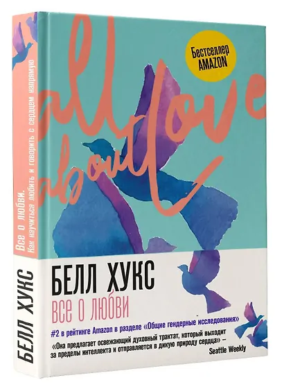 Все о любви. Как научиться любить и говорить с сердцем напрямую - фото 3