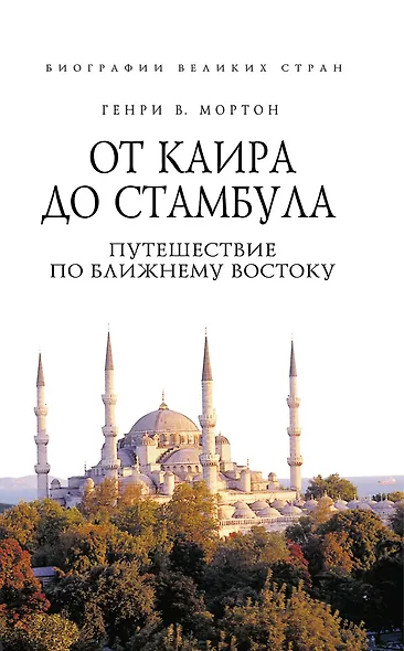 От Каира до Стамбула : Путешествие по Ближнему Востоку - фото 1