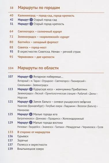 Путеводитель. Калининградская область (+ флип-карта) - фото 3