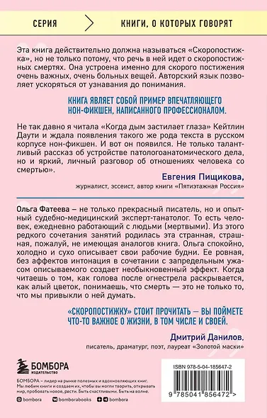 Скоропостижка. Судебно-медицинские опыты, вскрытия, расследования и прочие истории о том, что происходит с нами после смерти - фото 2