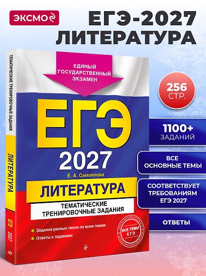 ЕГЭ-2027. Литература. Тематические тренировочные задания - фото 4