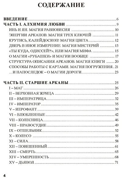 Таро Магия Наслаждений. Дорогами Эроса: Методическое пособие - фото 3