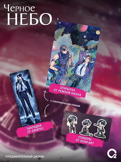 Чёрное небо. Том 1 (Hei Tian). Новелла + эксклюзивный мерч - фото 4