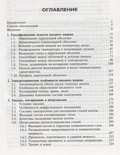 Плазменно-электролитическое модифицирование поверхности металлов и сплавов. В 2-х томах.Т.1. - фото 2