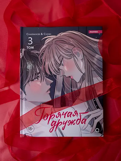 Горячая дружба. Том 3 (Грязная дружба / Friendship, The Impure Type). Манхва - фото 7