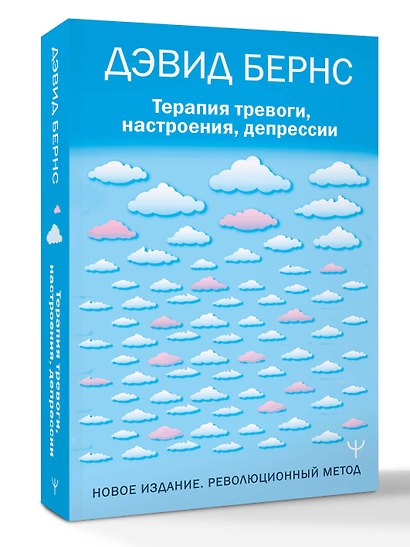 Терапия тревоги, настроения, депрессии. Новое издание. Революционный метод - фото 3