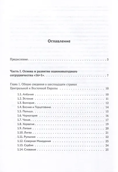 Один пояс, один путь. Взаимовыгодное сотрудничество Китая со странами Центральной и Восточной Европы - фото 2