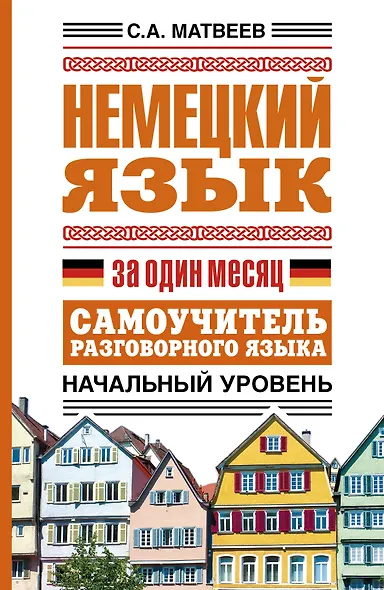 Немецкий язык за один месяц. Самоучитель разговорного языка. Начальный уровень - фото 1