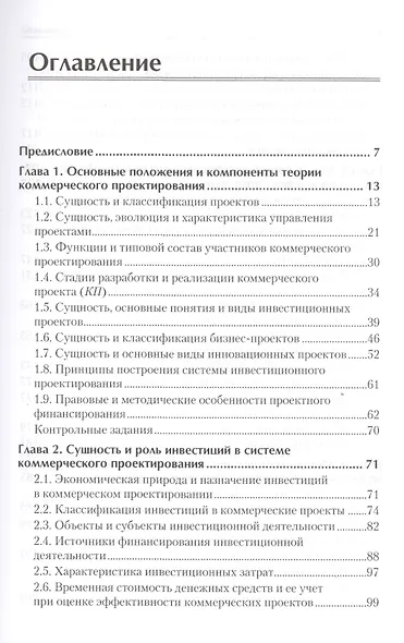 Оценка эффективности коммерческих проектов: Учебное пособие. Стандарт третьего поколения. - фото 2