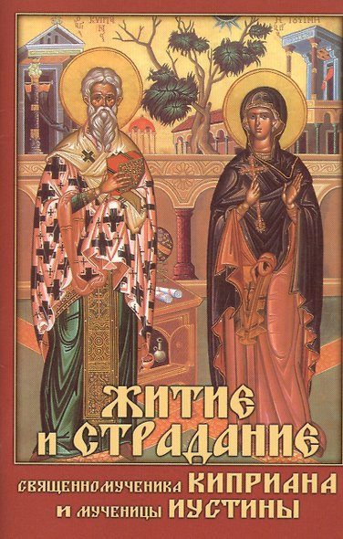 Житие и страдание священномученика Киприана и мученицы Иустины - фото 1